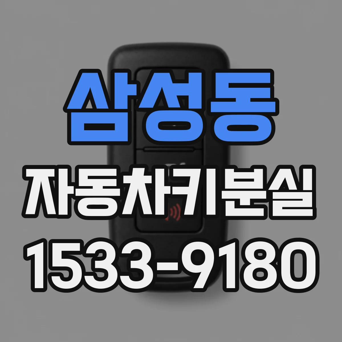 삼성동 자동차키분실