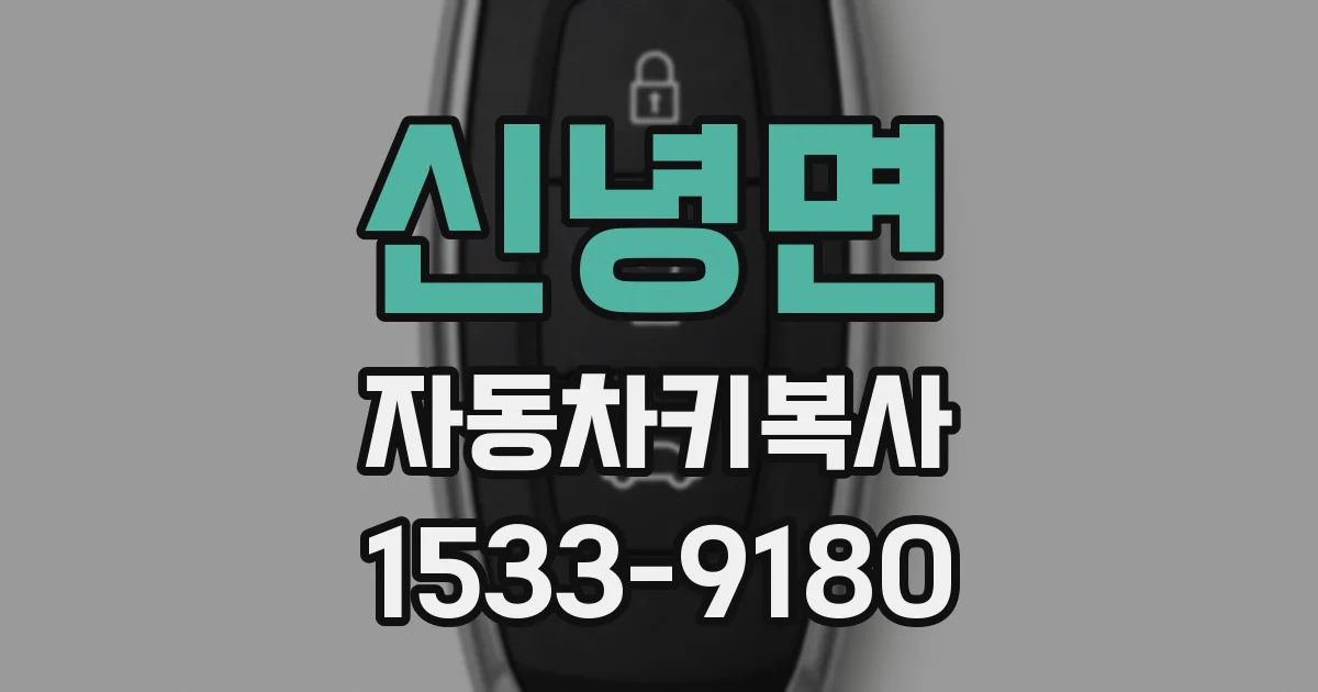 신녕면 자동차키복사