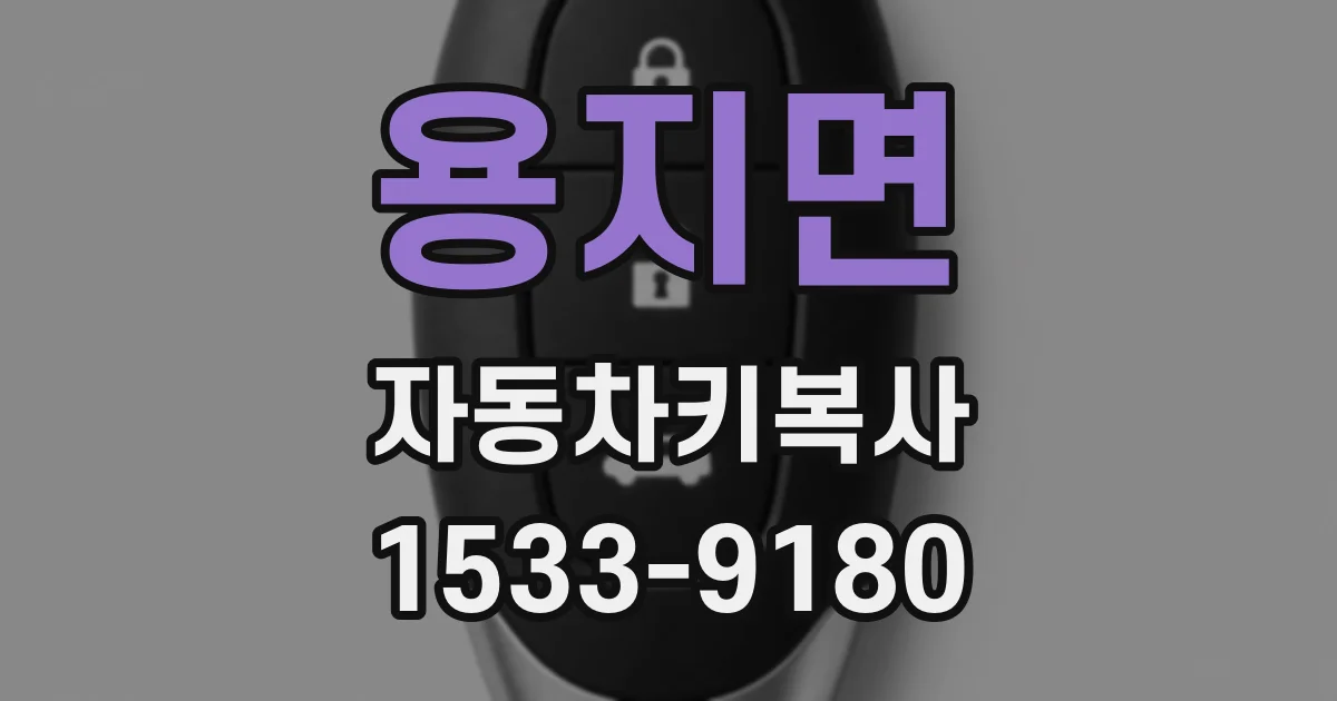 용지면 자동차키복사