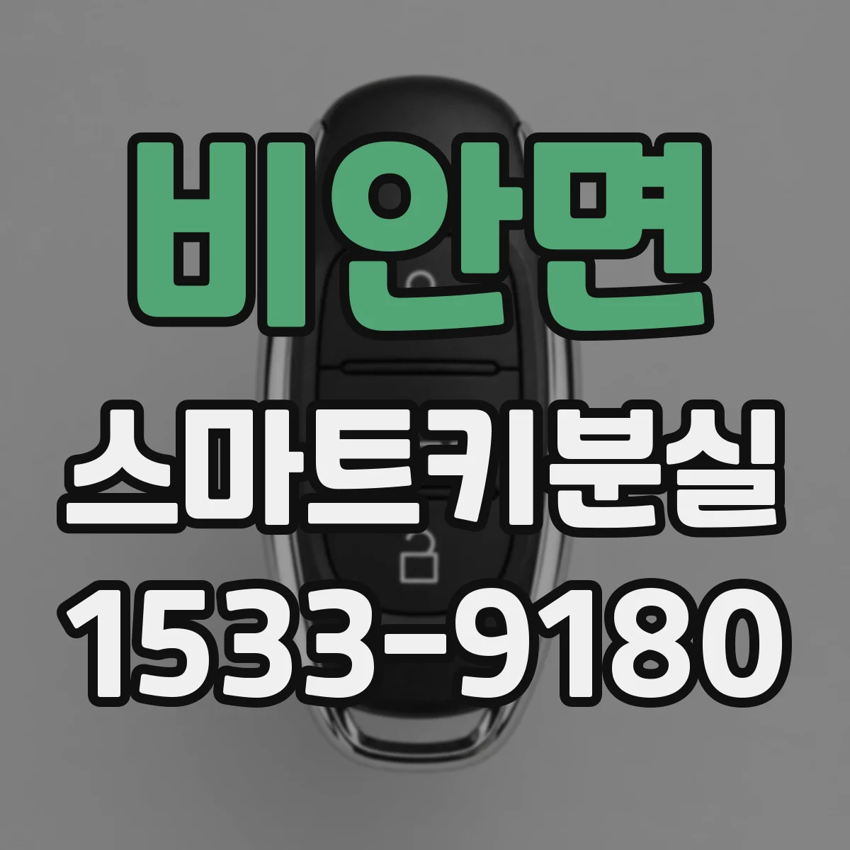 비안면 스마트키분실
