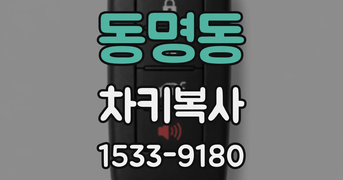 동명동 차키복사