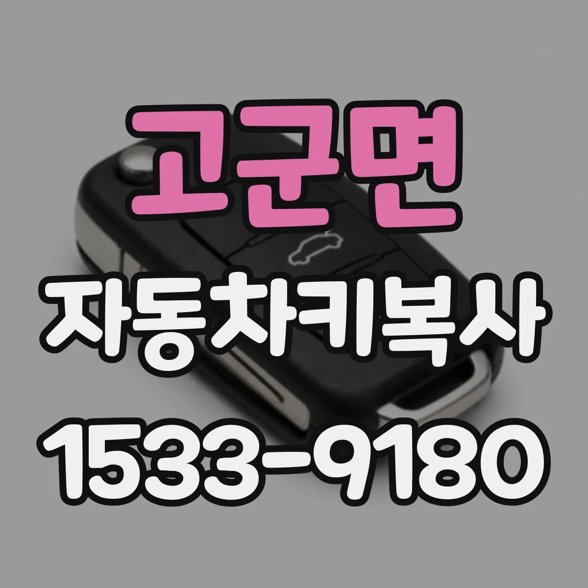고군면 자동차키복사