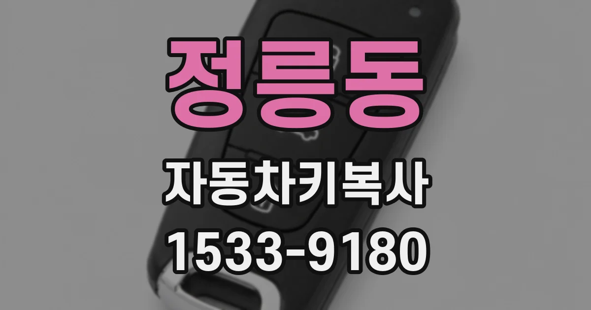 정릉동 자동차키복사