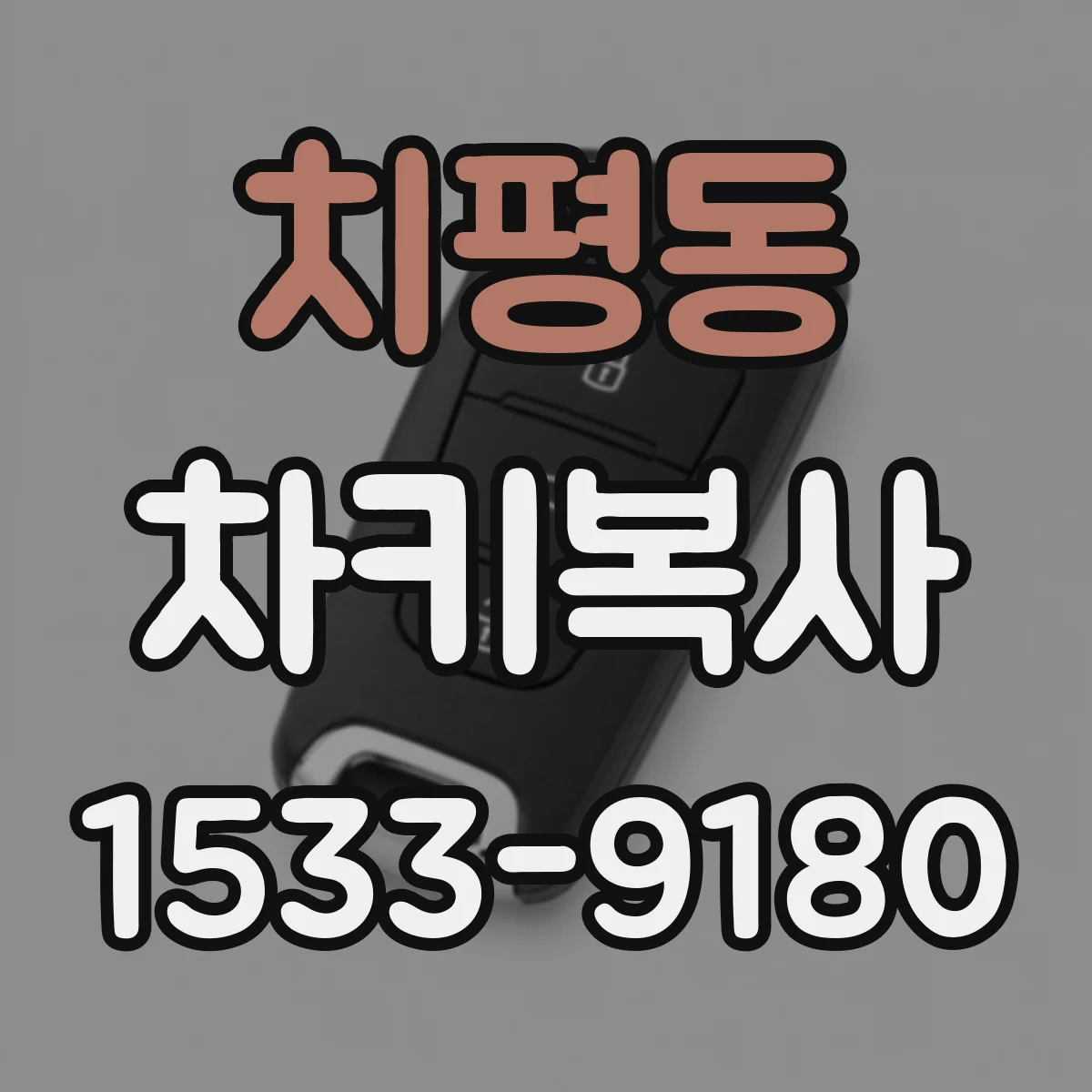 치평동 차키복사