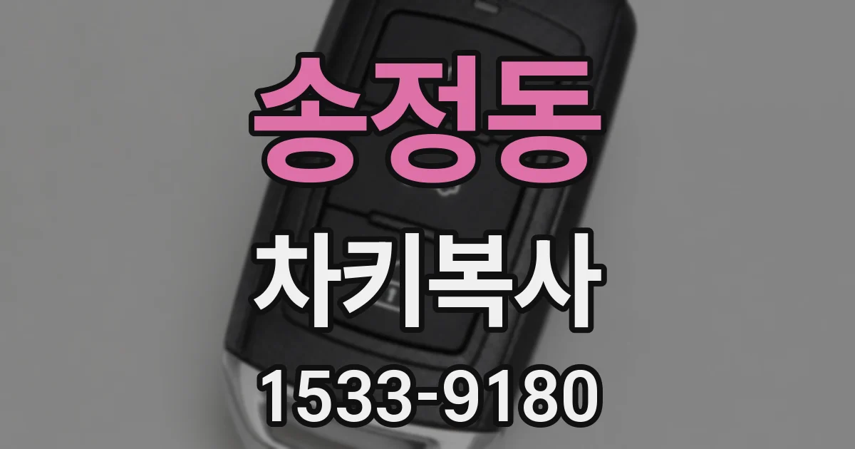 송정동 차키복사