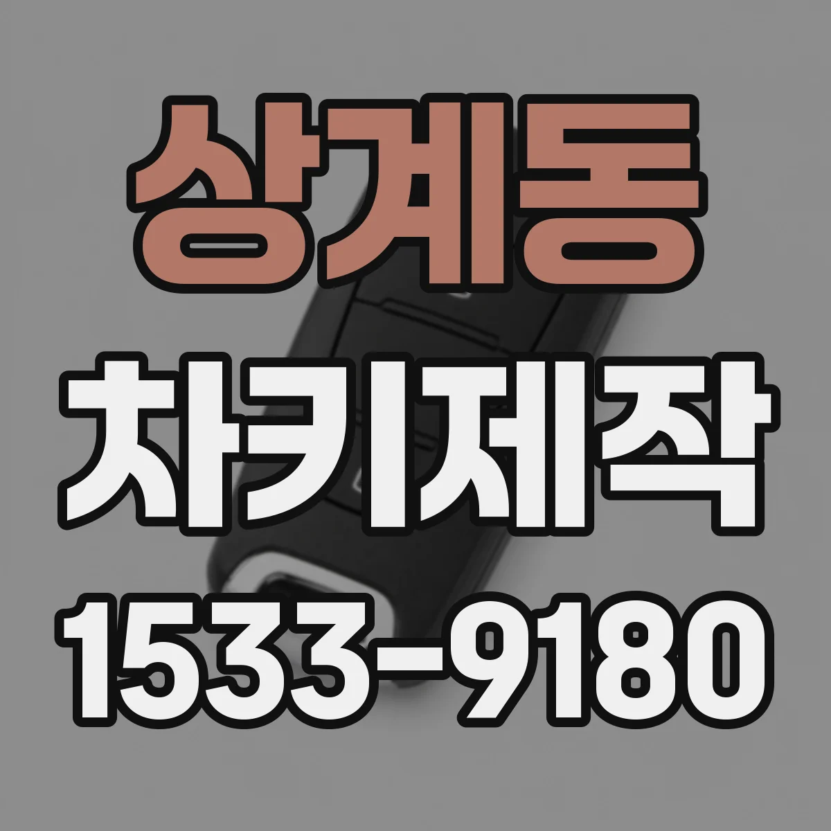 상계동 차키제작