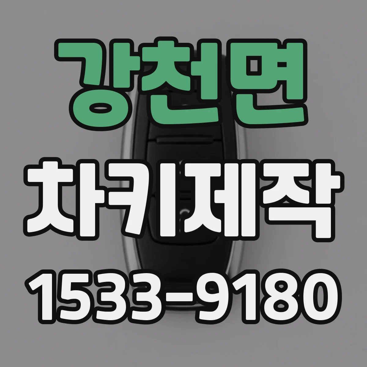 강천면 차키제작