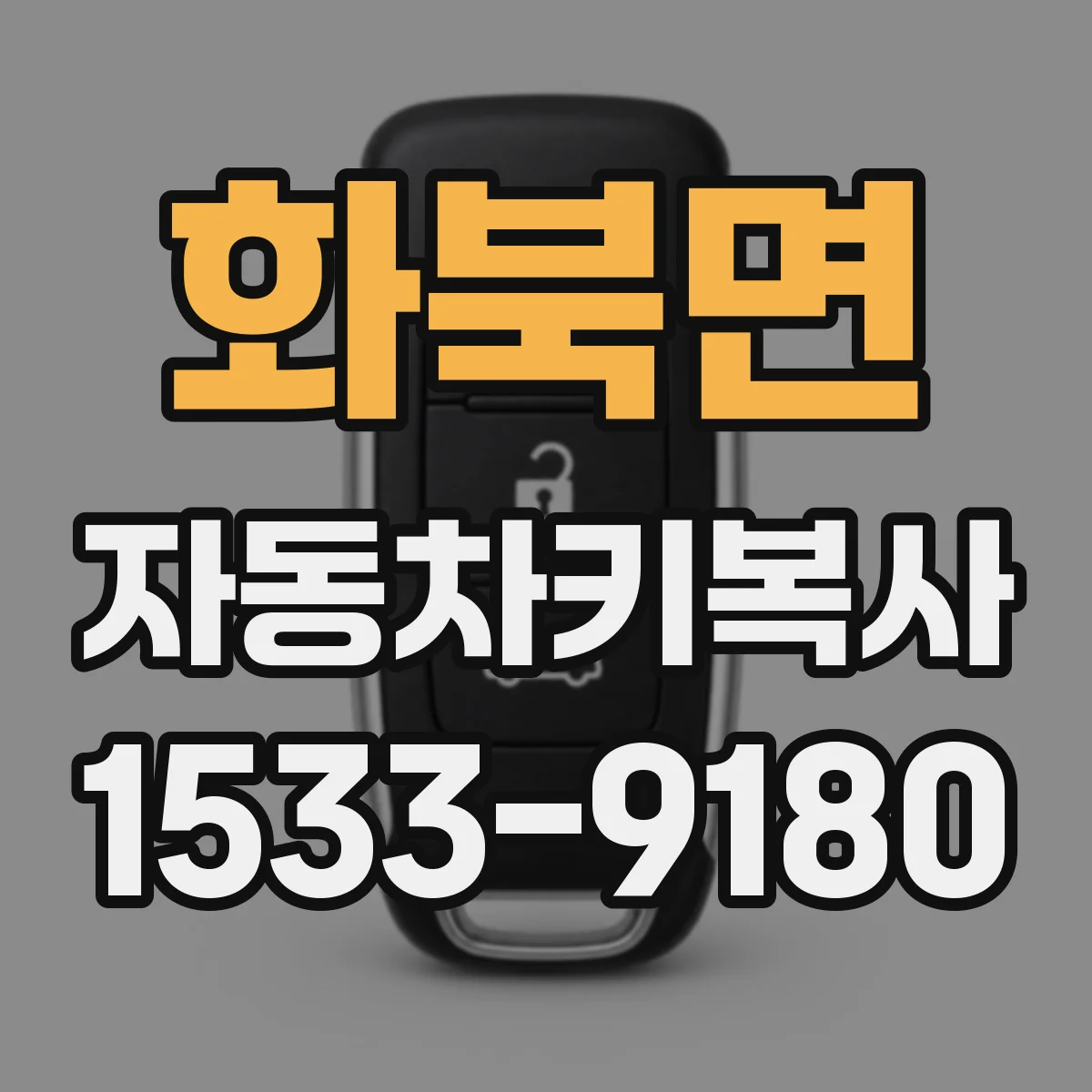 화북면 자동차키복사