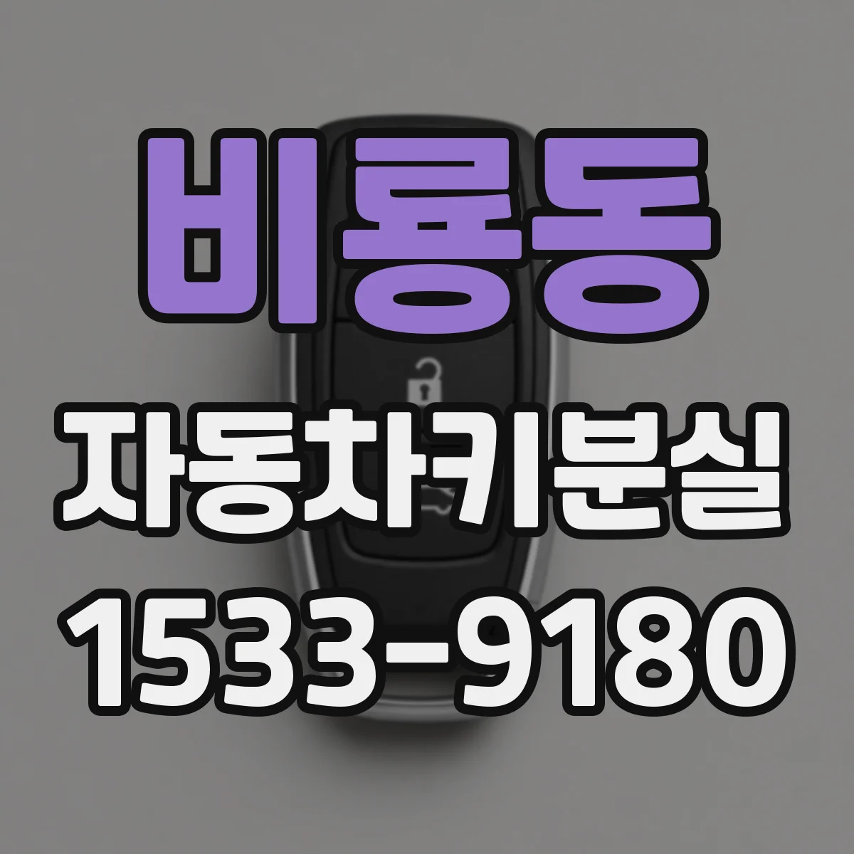 비룡동 자동차키분실