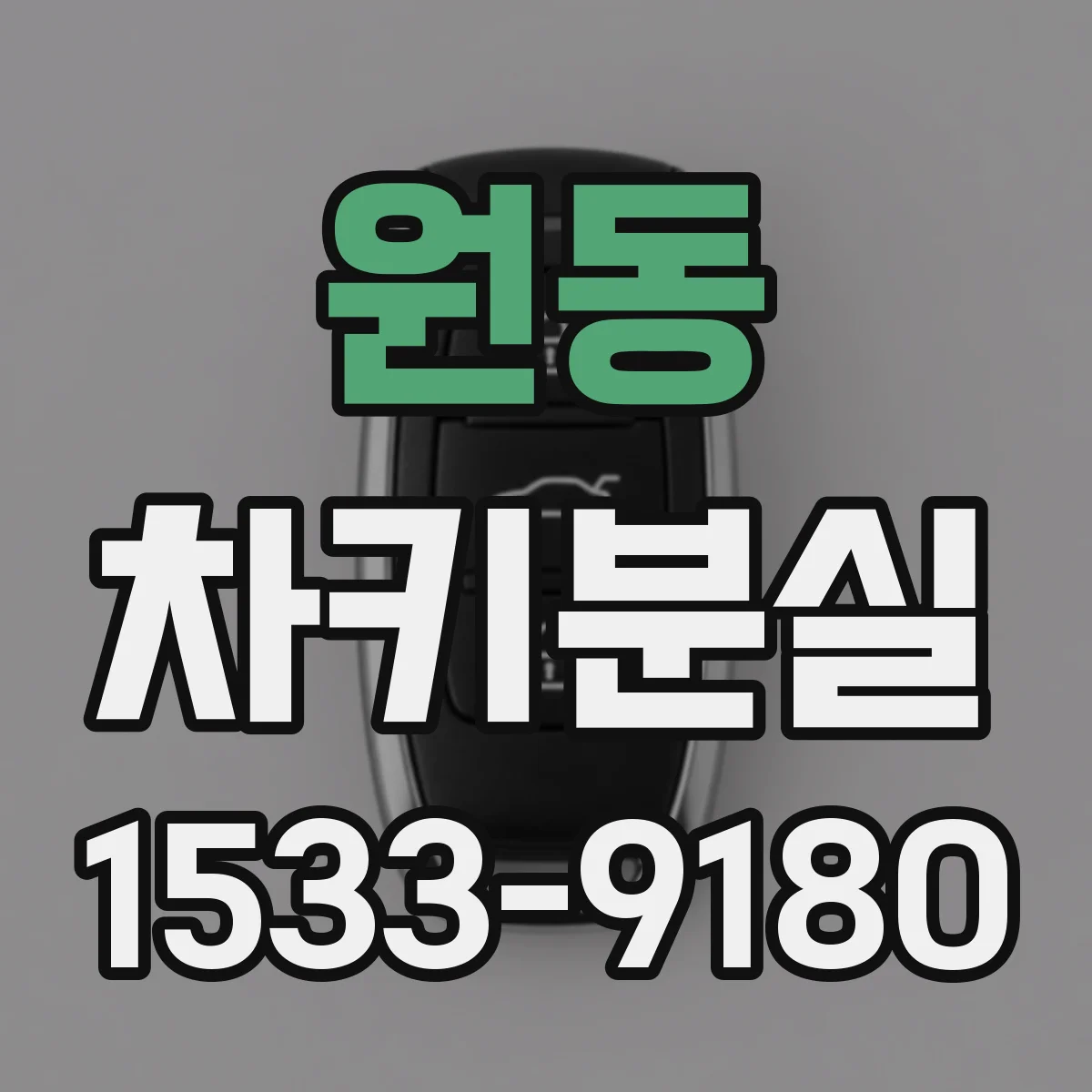원동 차키분실