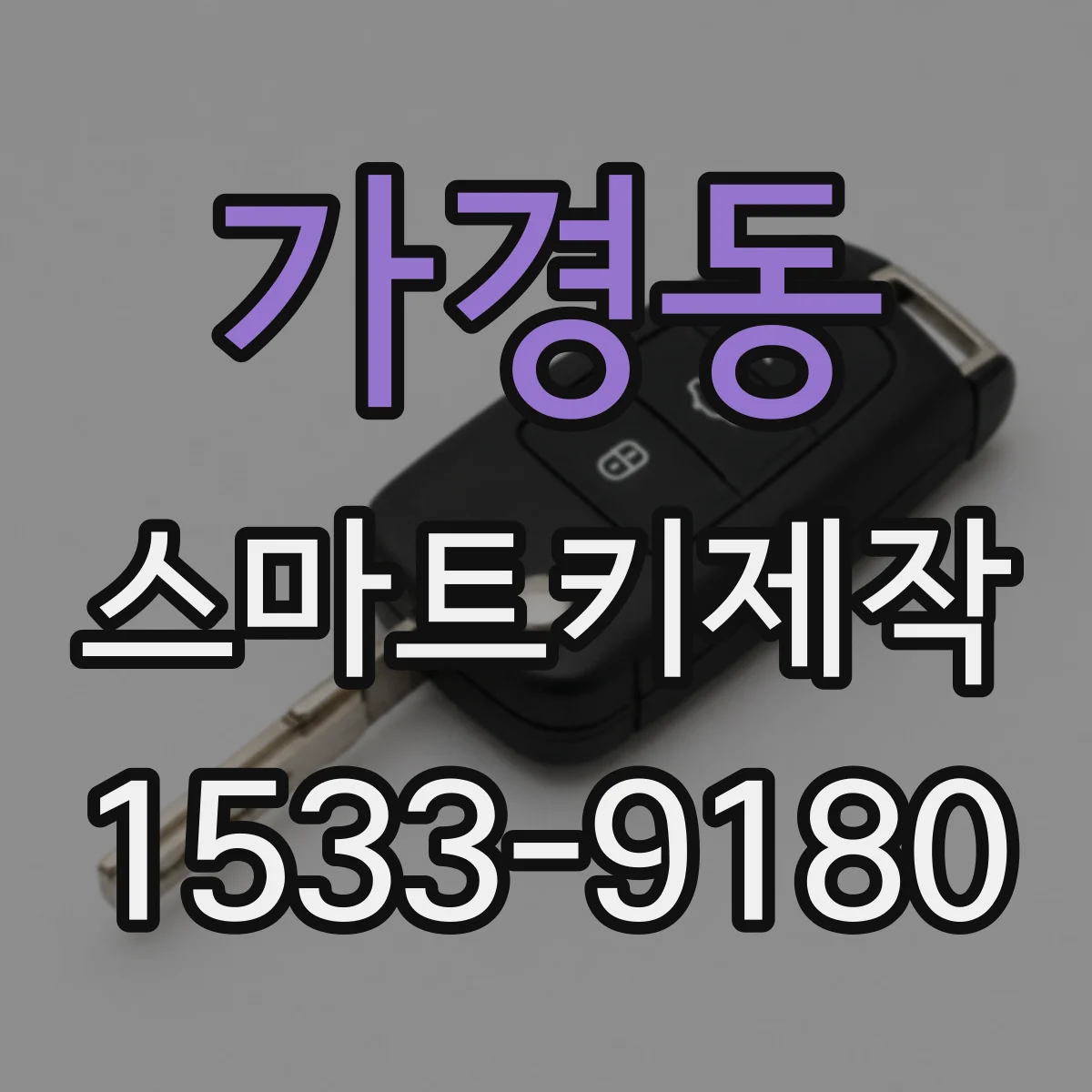 가경동 스마트키제작