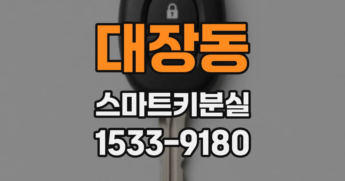 대장동 스마트키분실