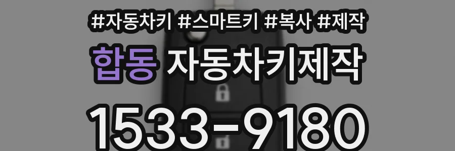 합동 자동차키제작