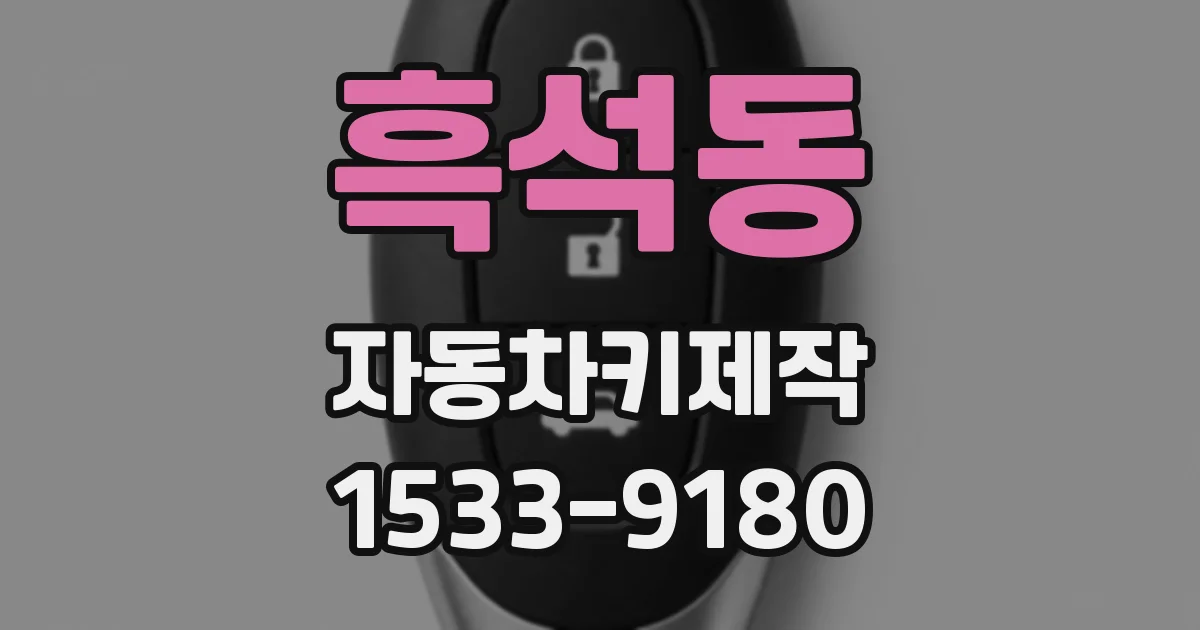 흑석동 자동차키제작