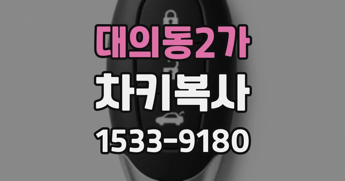 대의동2가 차키복사