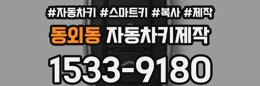 동외동 자동차키제작