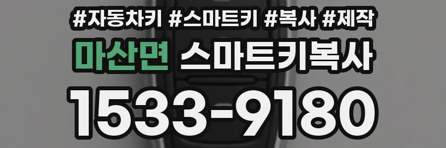 마산면 스마트키복사