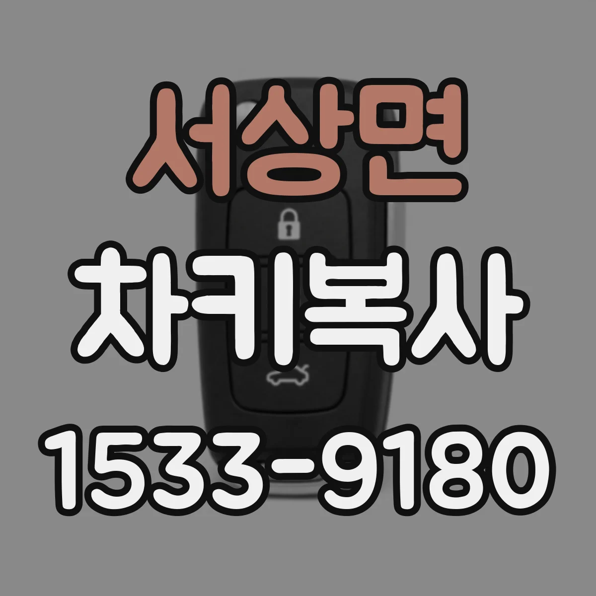 서상면 차키복사