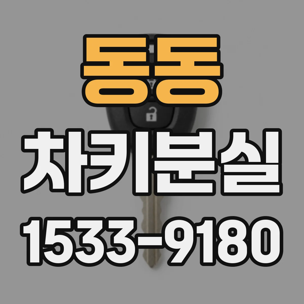 동동 차키분실