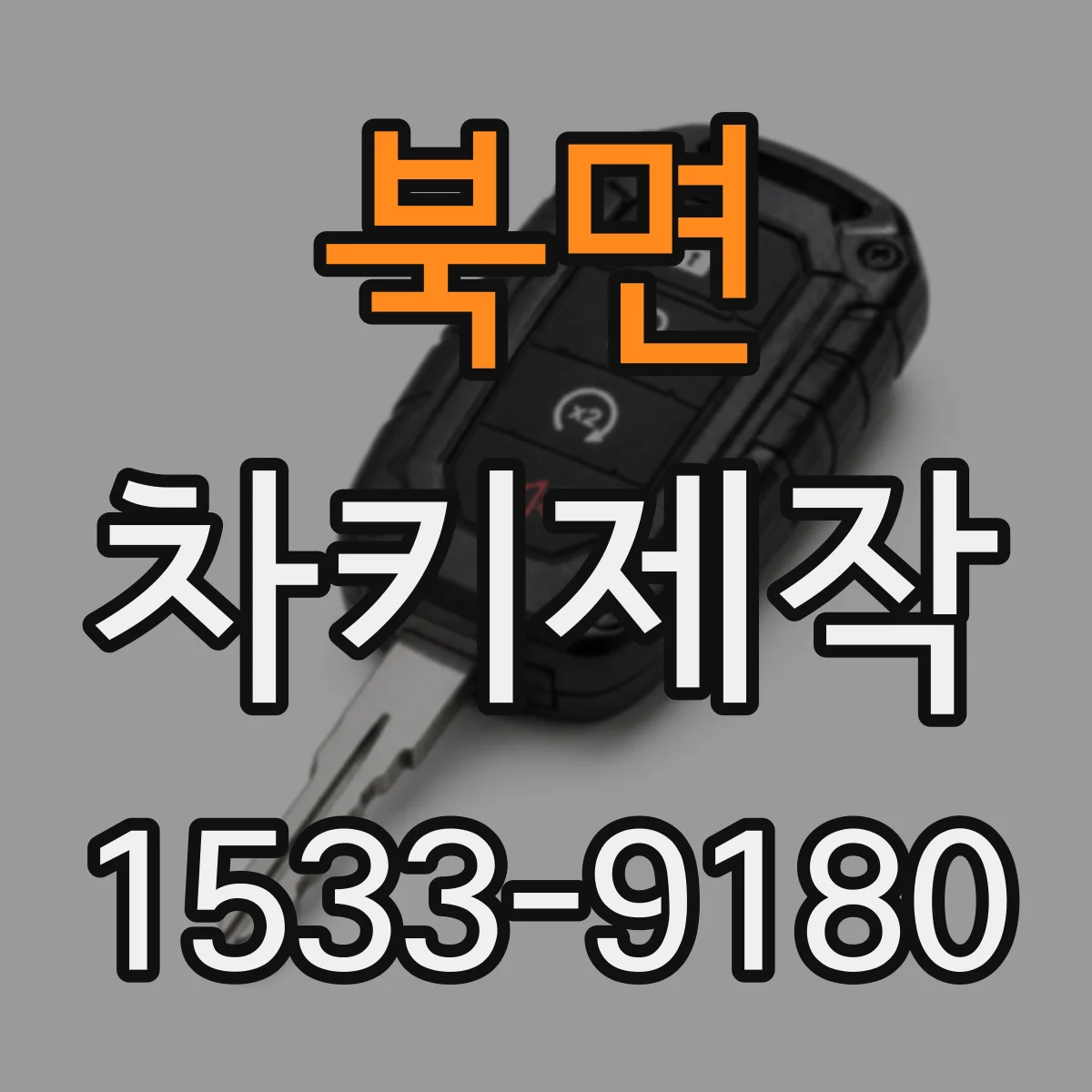 북면 차키제작