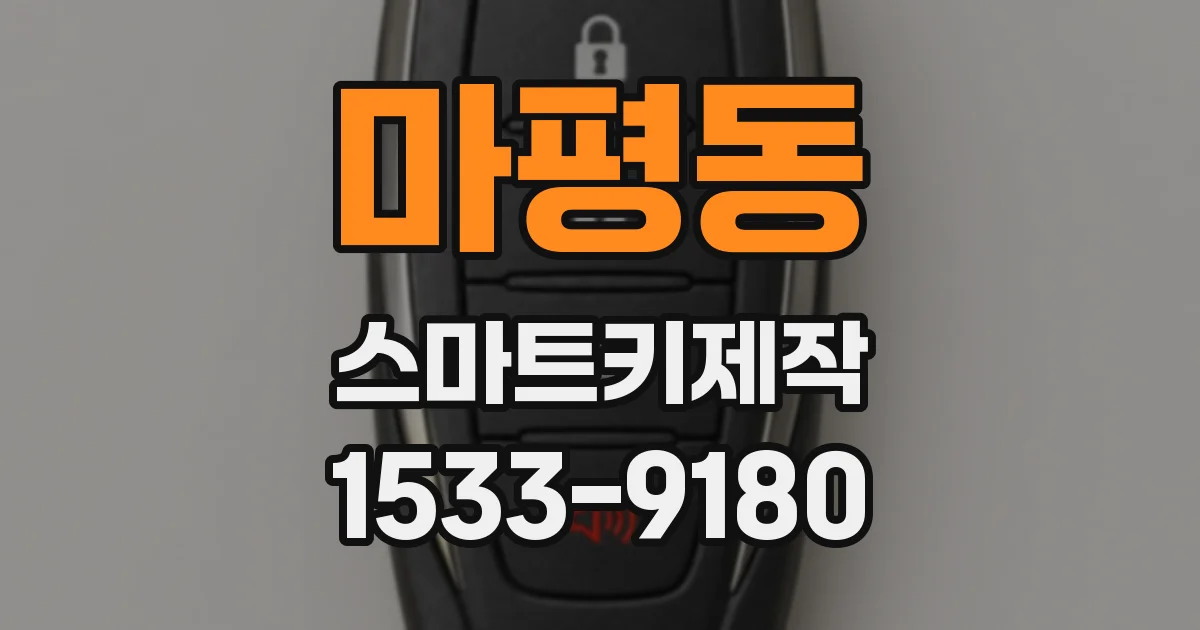 마평동 스마트키제작