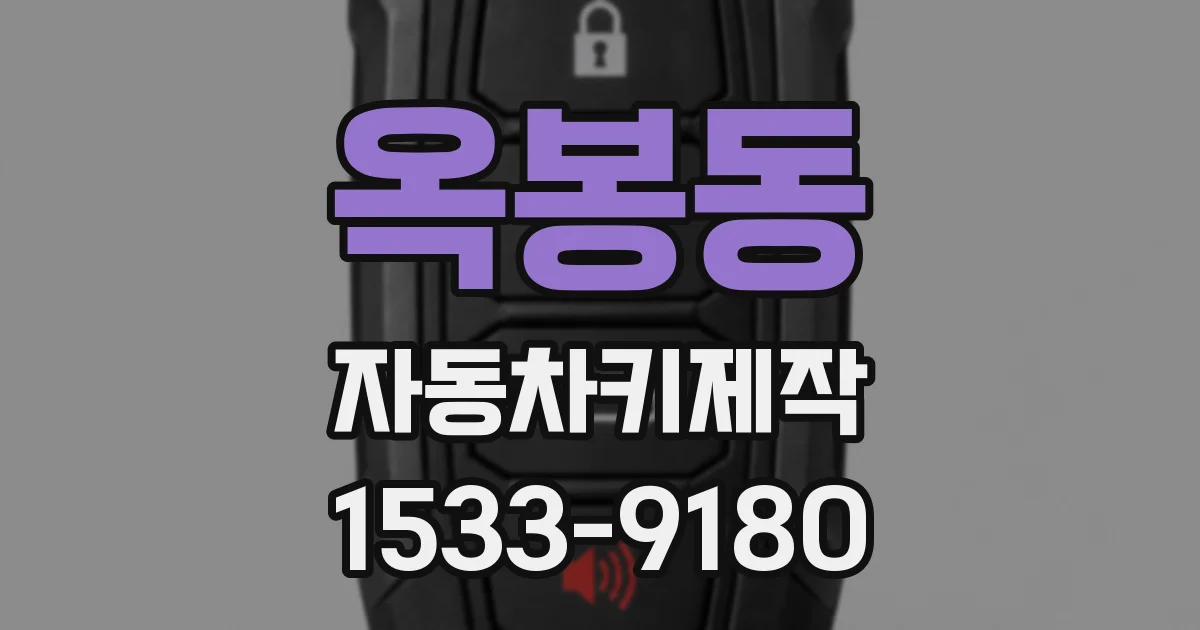 옥봉동 자동차키제작