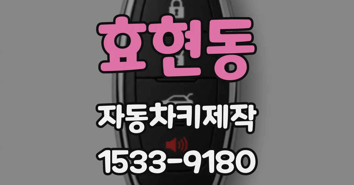 효현동 자동차키제작