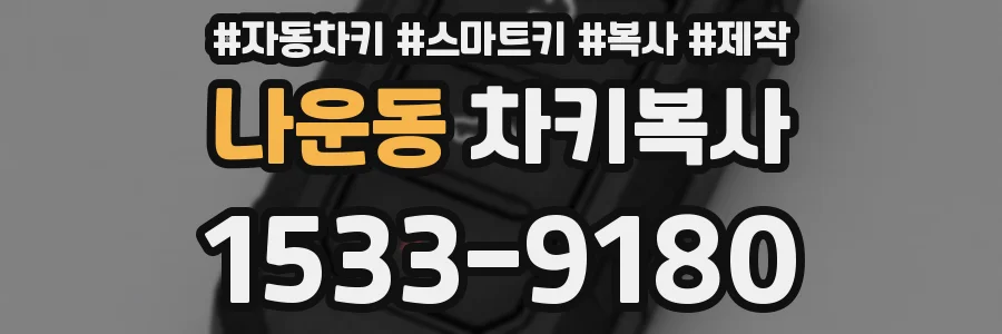 나운동 차키복사
