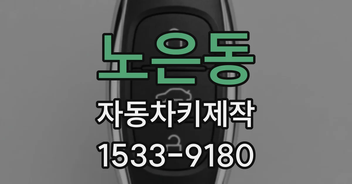 노은동 자동차키제작