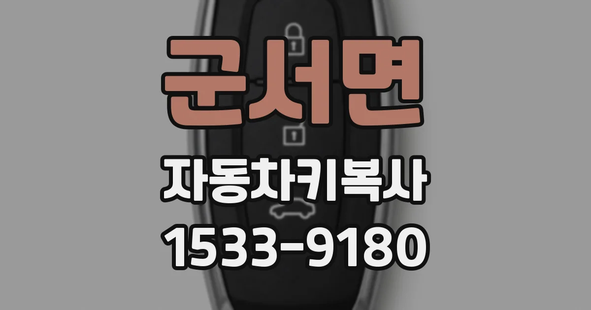 군서면 자동차키복사