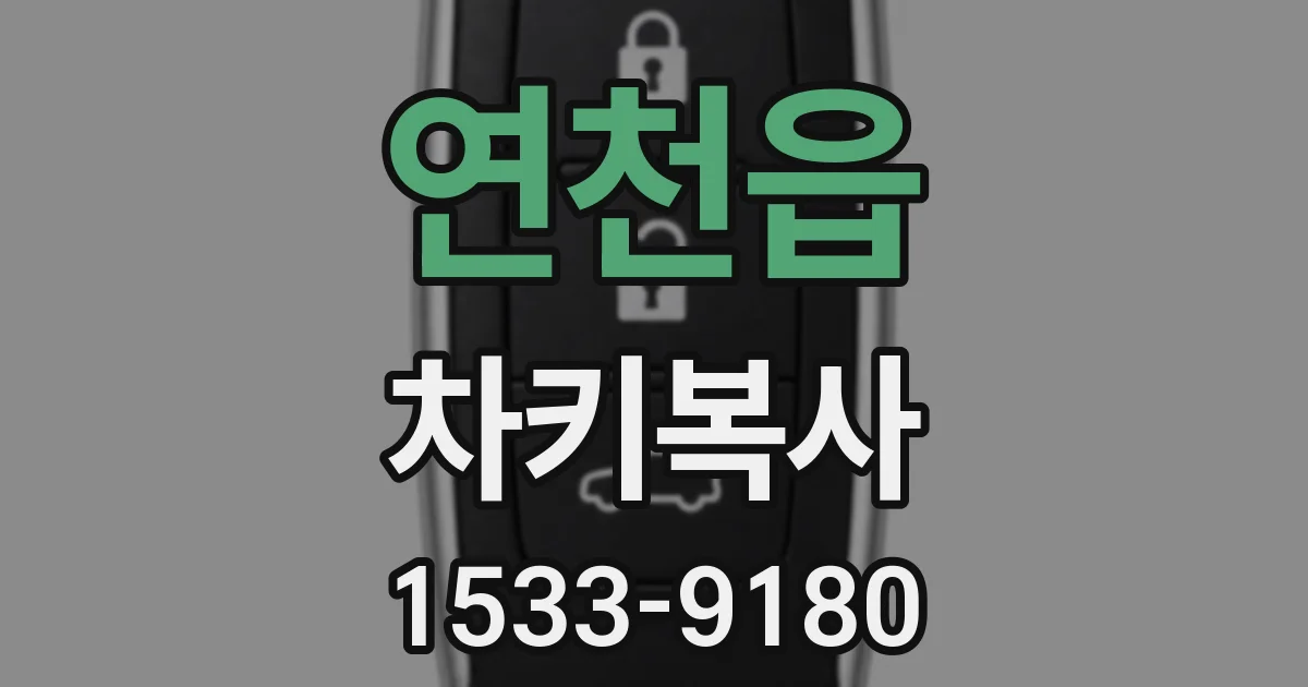 연천읍 차키복사