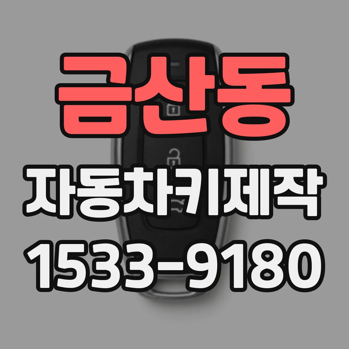 금산동 자동차키제작