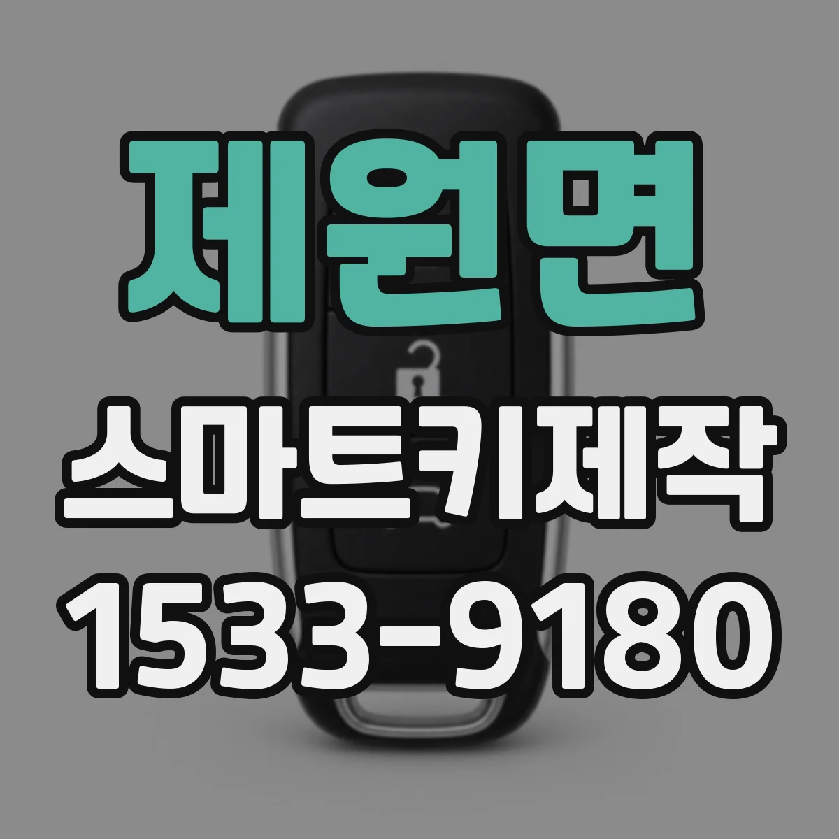제원면 스마트키제작
