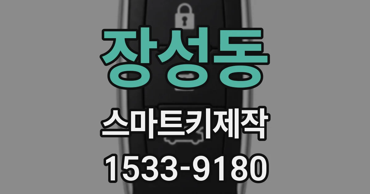 장성동 스마트키제작
