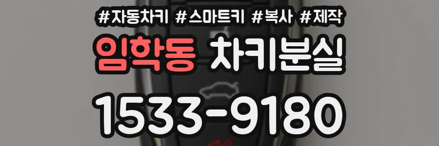 임학동 차키분실