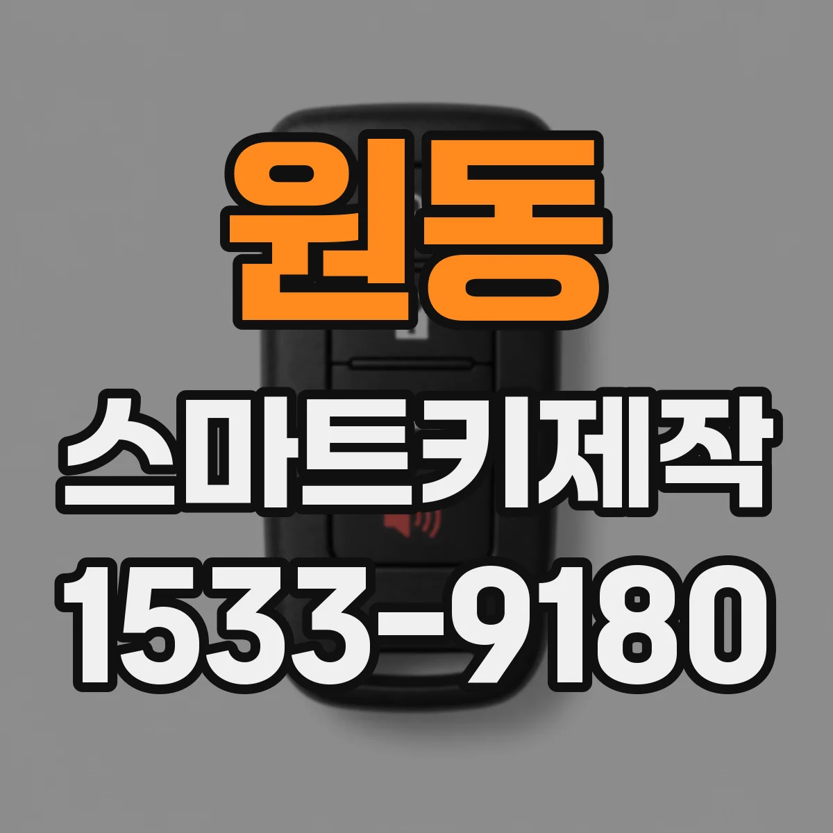 원동 스마트키제작