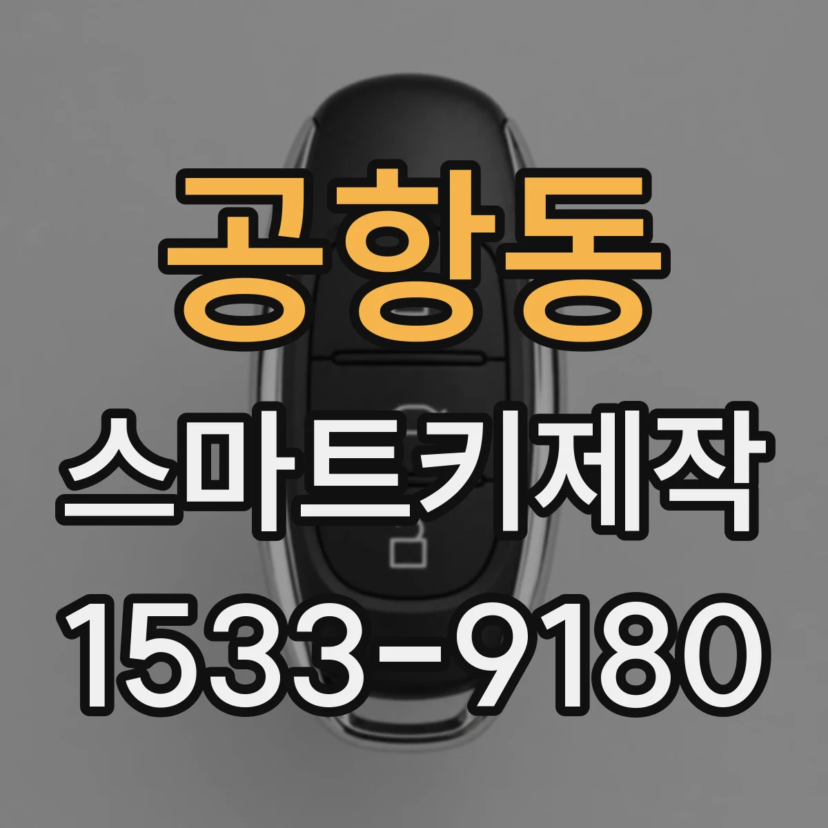 공항동 스마트키제작