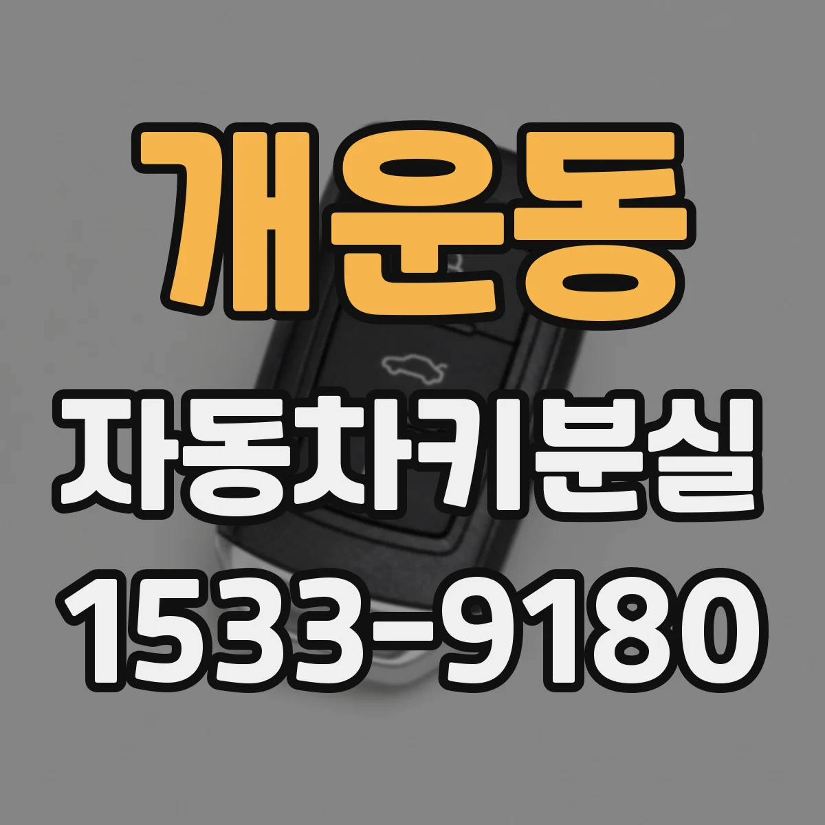 개운동 자동차키분실