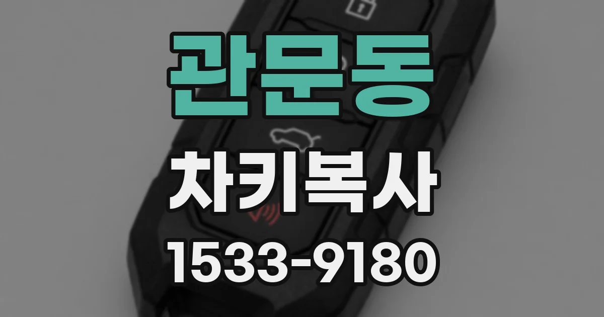 관문동 차키복사