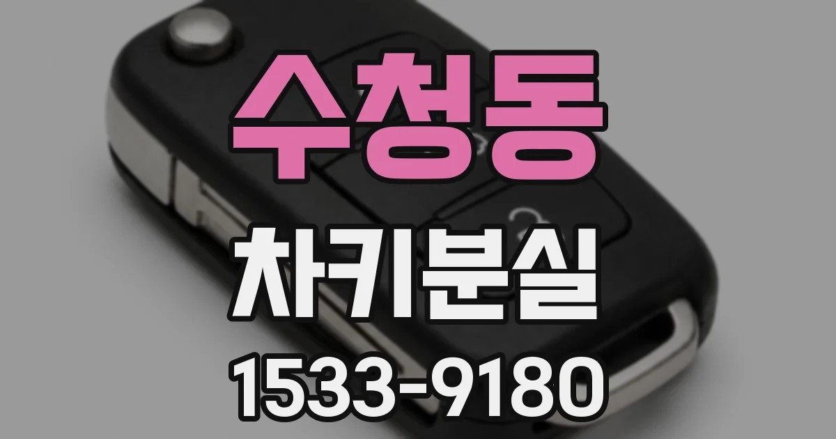 수청동 차키분실
