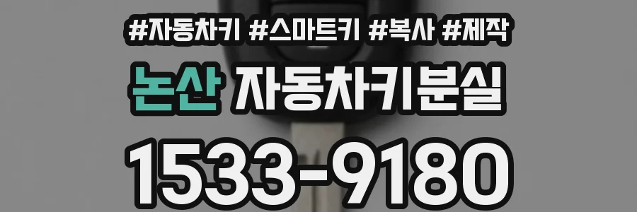 논산 자동차키분실