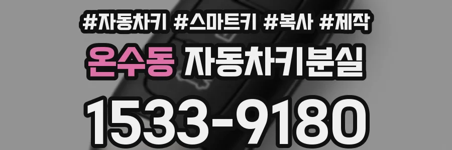 온수동 자동차키분실