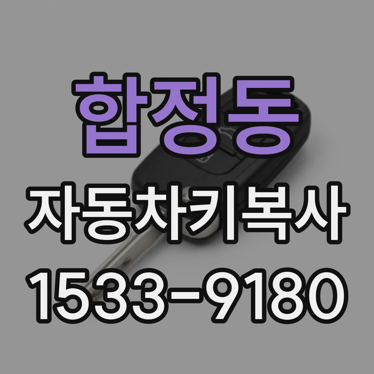 합정동 자동차키복사