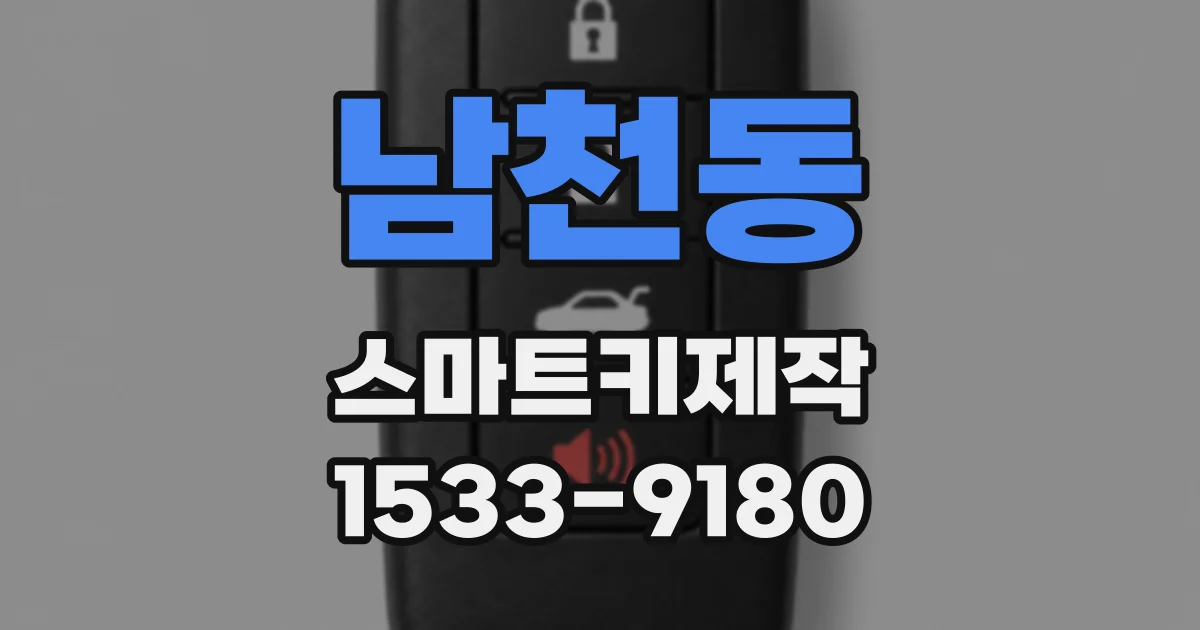 남천동 스마트키제작