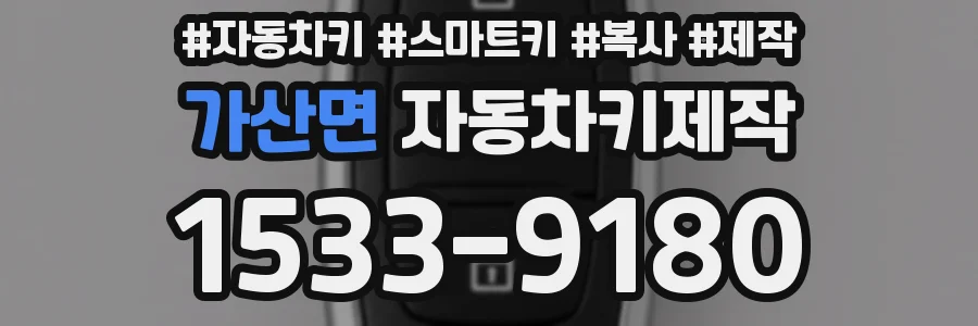가산면 자동차키제작