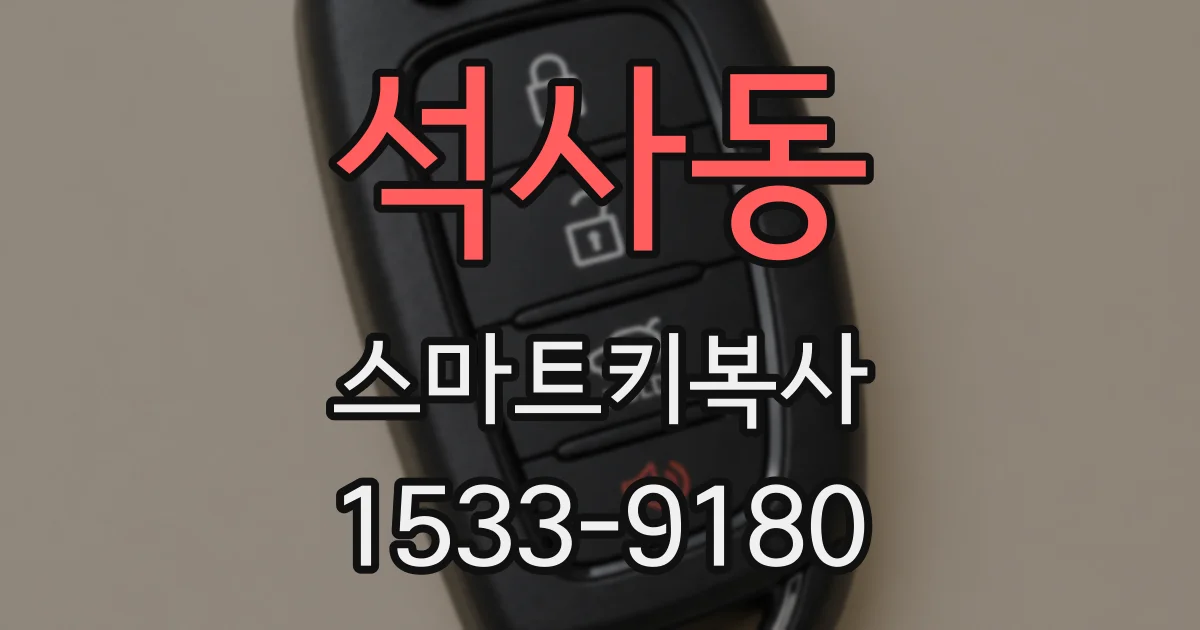 석사동 스마트키복사