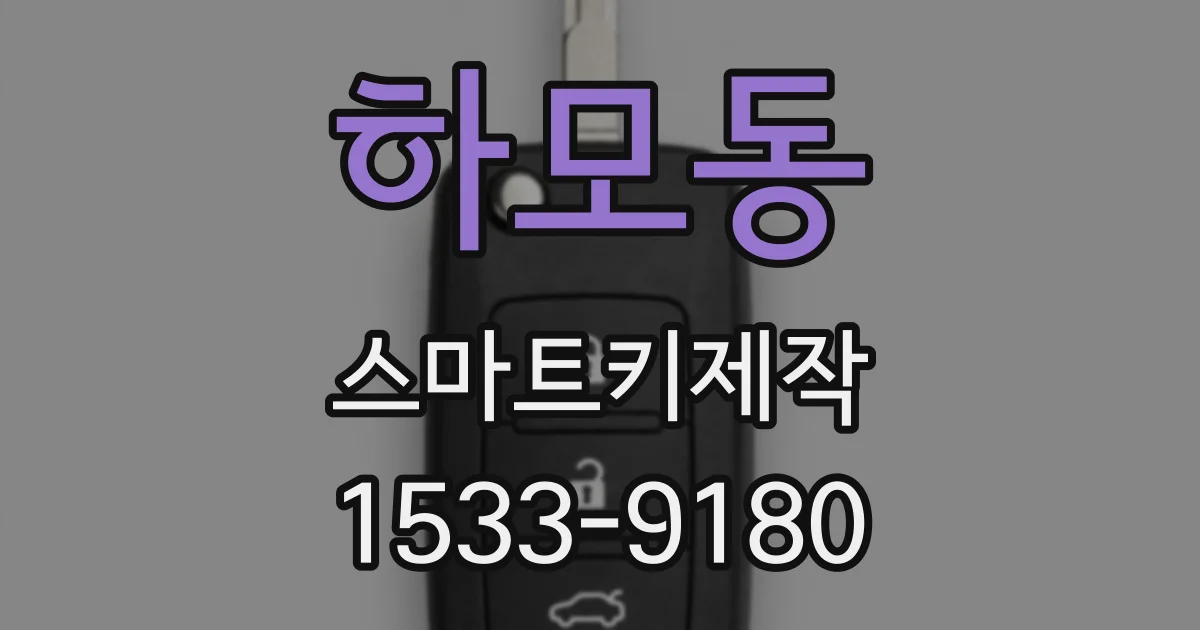 하모동 스마트키제작