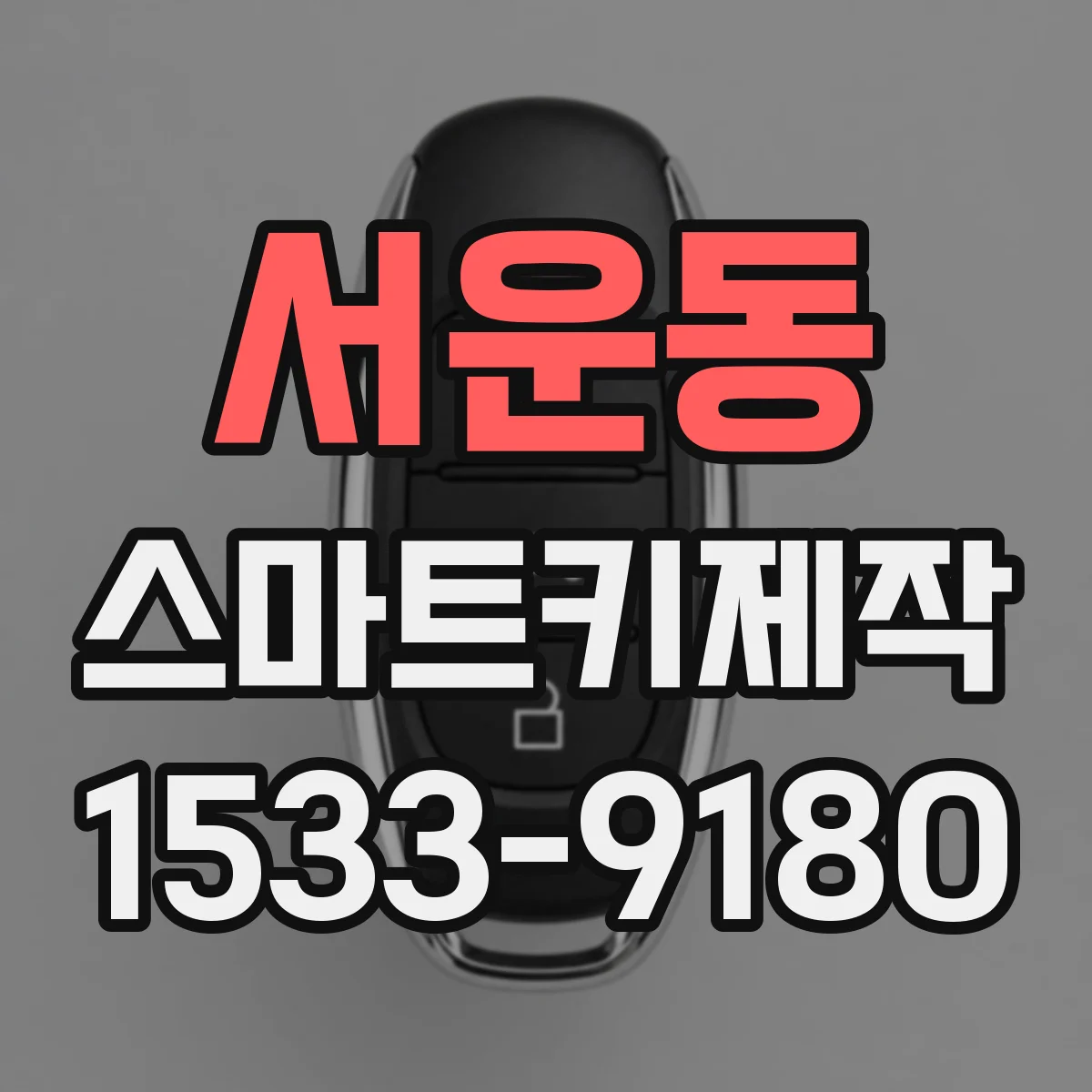 서운동 스마트키제작