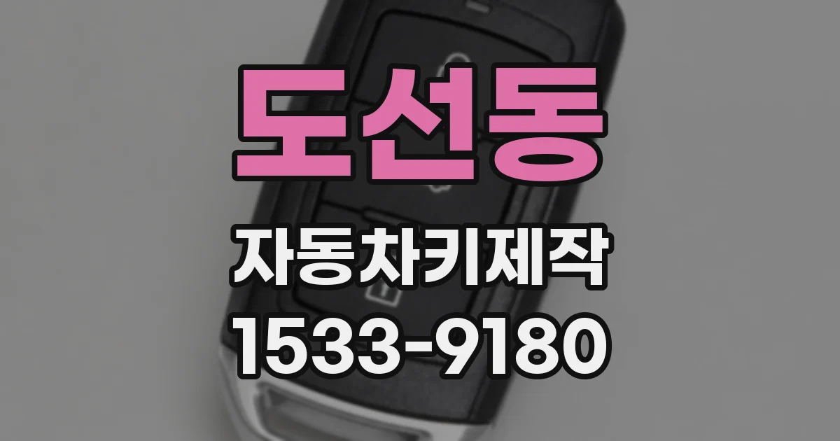 도선동 자동차키제작