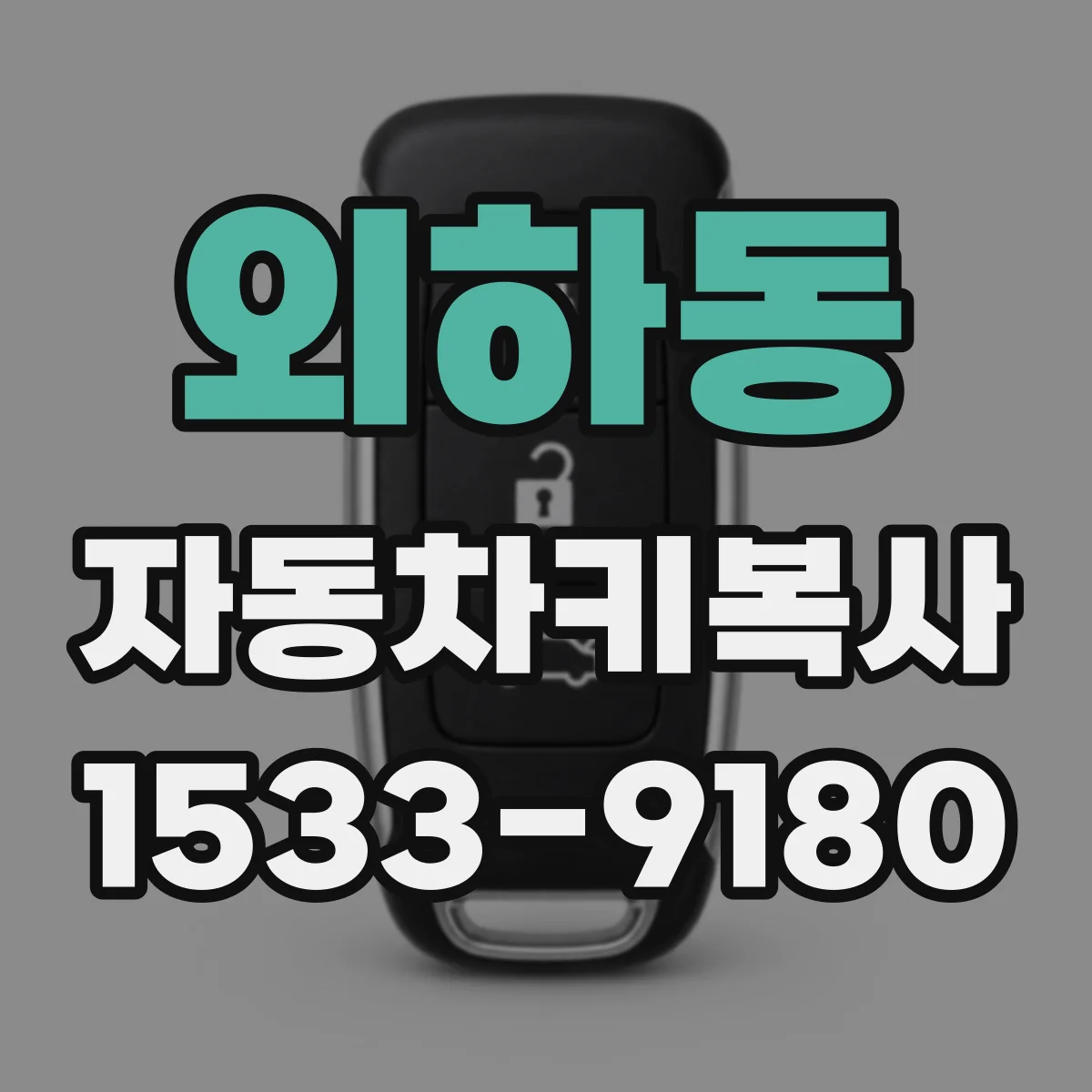 외하동 자동차키복사